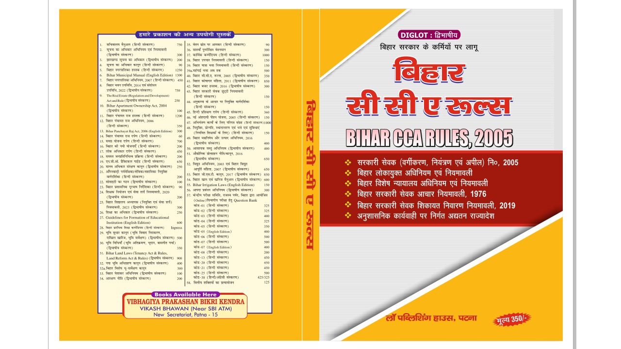 BIHAR CCA RULES, 2005 / बिहार सी सी ए रूल्स